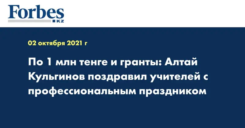 По 1 млн тенге и гранты: Алтай Кульгинов поздравил учителей с профессиональным праздником