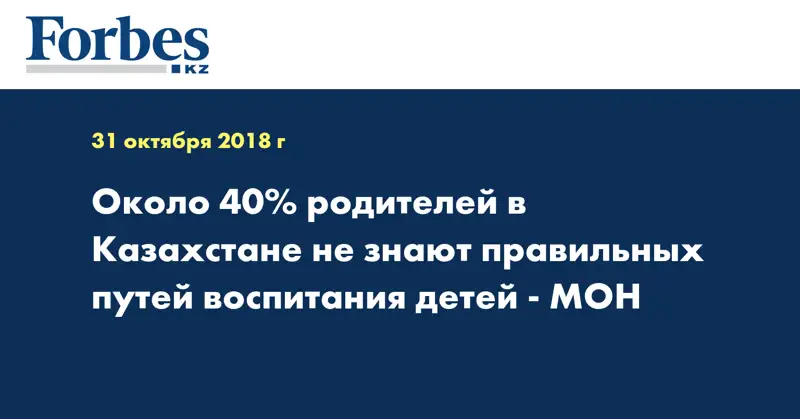 Около 40% родителей в Казахстане не знают правильных путей воспитания детей - МОН