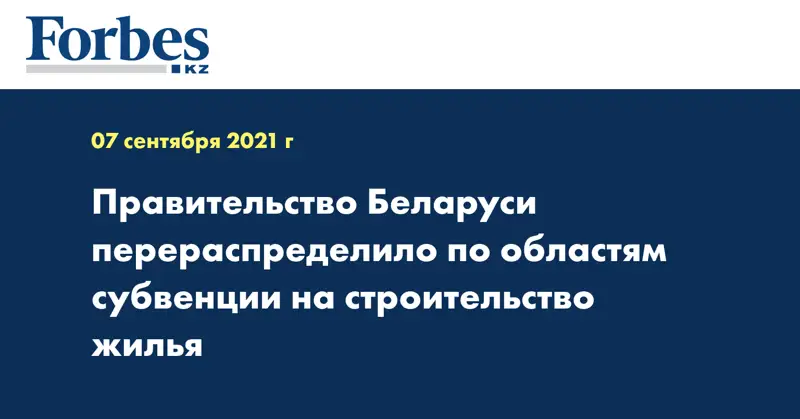 Правительство Беларуси перераспределило по областям субвенции на строительство жилья
