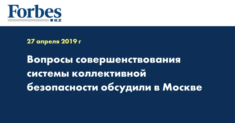 Вопросы совершенствования системы коллективной безопасности обсудили в Москве
