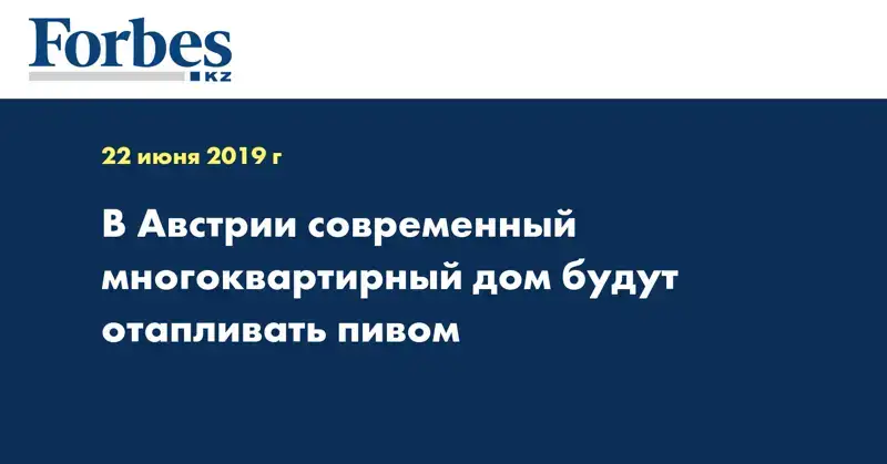 В Австрии современный многоквартирный дом будут отапливать пивом