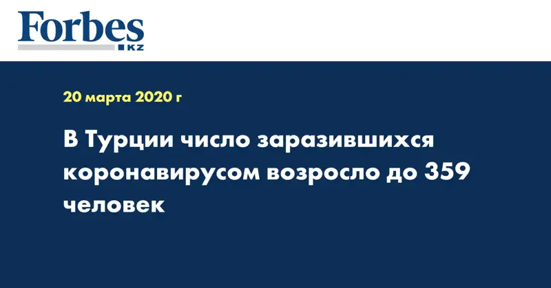 В Турции число заразившихся коронавирусом возросло до 359 человек