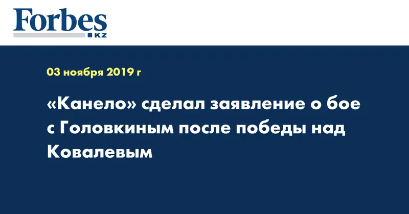 «Канело» сделал заявление о бое с Головкиным после победы над Ковалевым