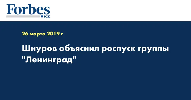 Шнуров объяснил роспуск группы 