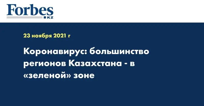  Коронавирус: большинство регионов Казахстана - в «зеленой» зоне