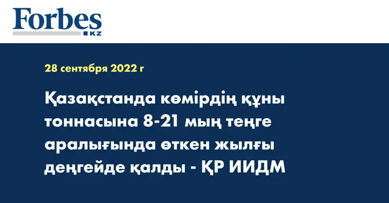 Қазақстанда көмірдің құны тоннасына 8-21 мың теңге аралығында өткен жылғы деңгейде қалды - ҚР ИИДМ