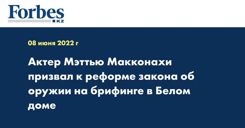 Актер Мэттью Макконахи призвал к реформе закона об оружии на брифинге в Белом доме