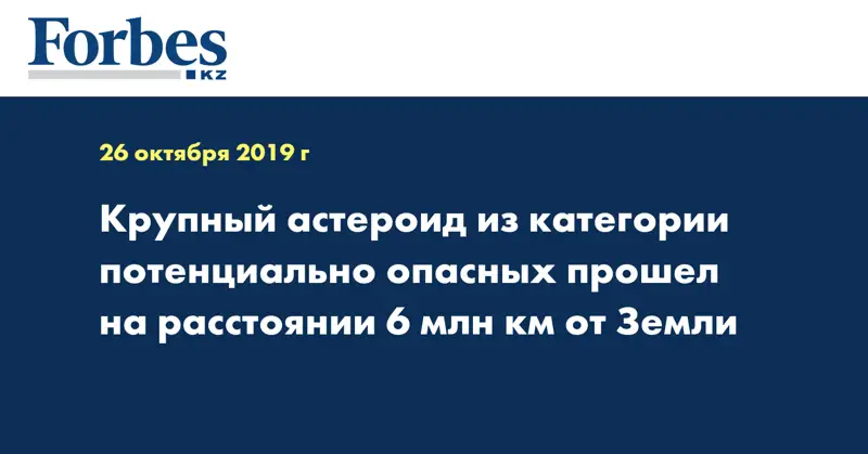 Крупный астероид из категории потенциально опасных прошел на расстоянии 6 млн км от Земли