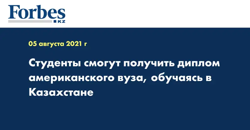  Студенты смогут получить диплом американского вуза, обучаясь в Казахстане