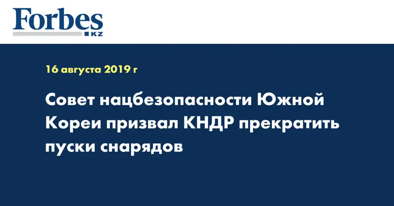Совет нацбезопасности Южной Кореи призвал КНДР прекратить пуски снарядов