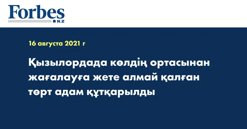 Қызылордада көлдің ортасынан жағалауға жете алмай қалған төрт адам құтқарылды