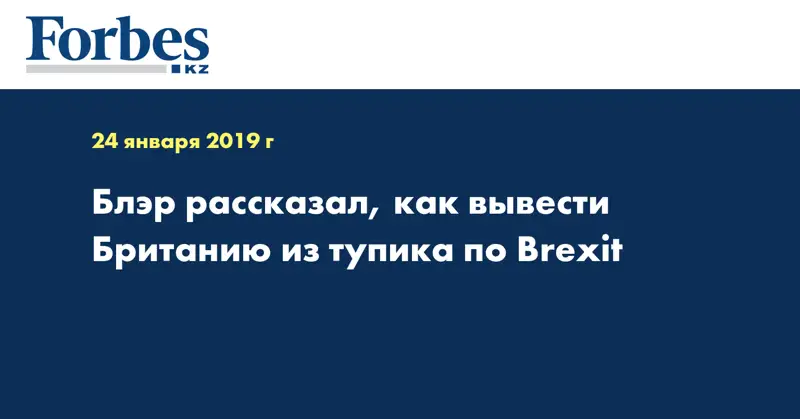  Блэр рассказал, как вывести Британию из тупика по Brexit