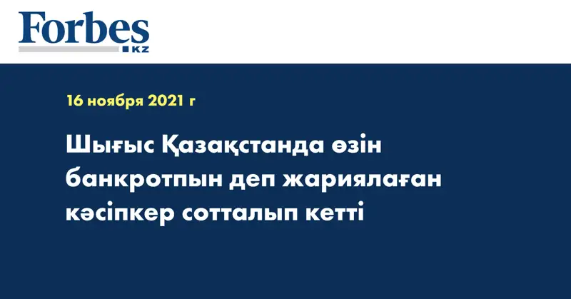 Шығыс Қазақстанда өзін банкротпын деп жариялаған кәсіпкер сотталып кетті