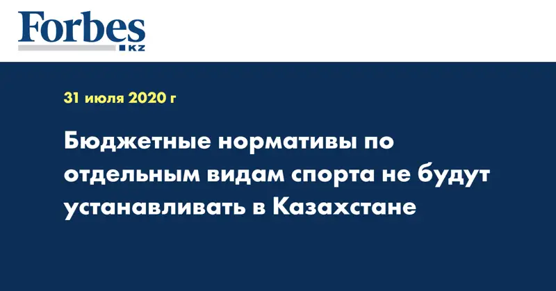 Бюджетные нормативы по отдельным видам спорта не будут устанавливать в Казахстане