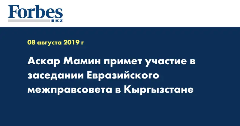 Аскар Мамин примет участие в заседании Евразийского межправсовета в Кыргызстане