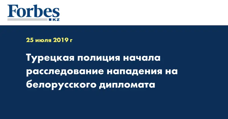 Турецкая полиция начала расследование нападения на белорусского дипломата