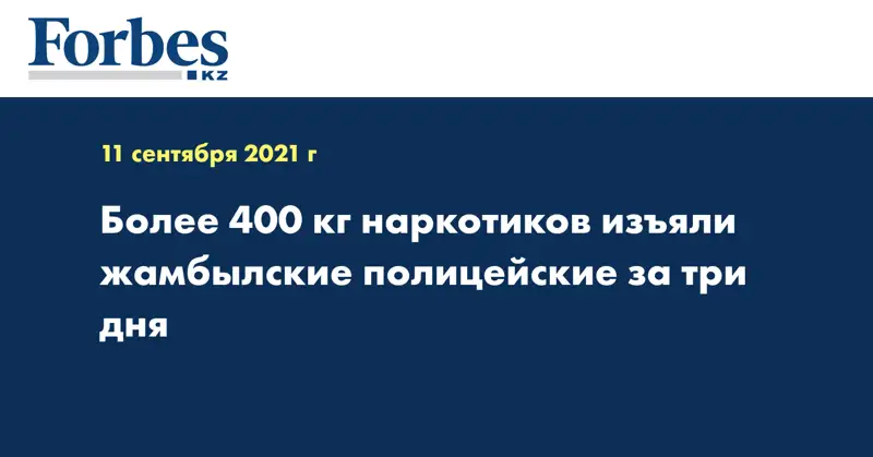 Более 400 кг наркотиков изъяли жамбылские полицейские за три дня
