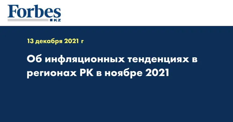 Об инфляционных тенденциях в регионах РК в ноябре 2021