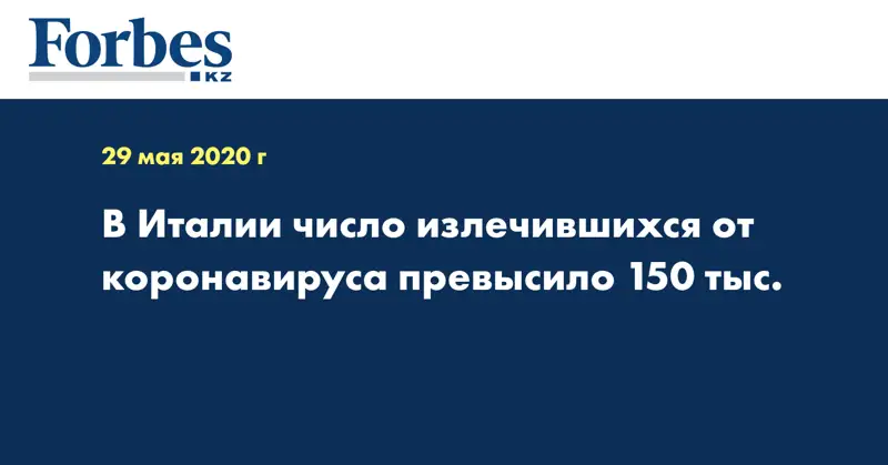 В Италии число излечившихся от коронавируса превысило 150 тыс.