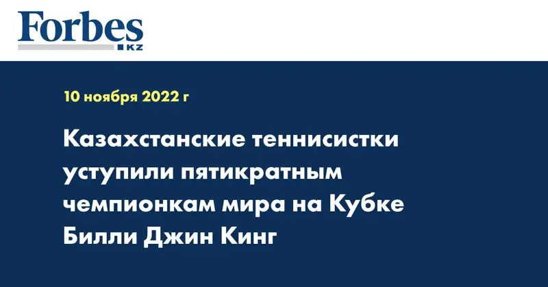 Казахстанские теннисистки уступили пятикратным чемпионкам мира на Кубке Билли Джин Кинг