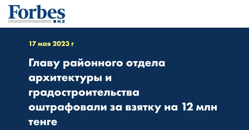 Главу районного отдела архитектуры и градостроительства оштрафовали за взятку на 12 млн тенге