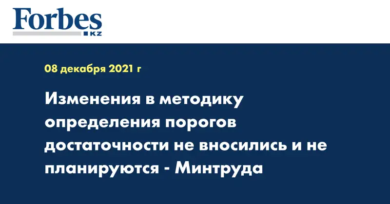 Изменения в методику определения порогов достаточности не вносились и не планируются - Минтруда
