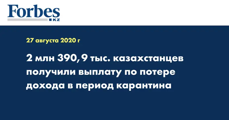 2 млн 390,9 тыс. казахстанцев получили выплату по потере дохода в период карантина
