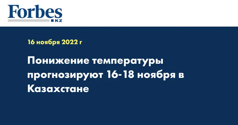 Понижение температуры прогнозируют 16-18 ноября в Казахстане