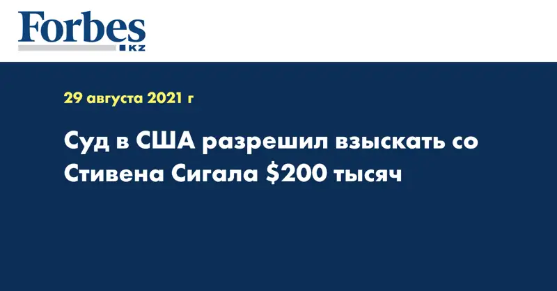 Суд в США разрешил взыскать со Стивена Сигала $200 тысяч 