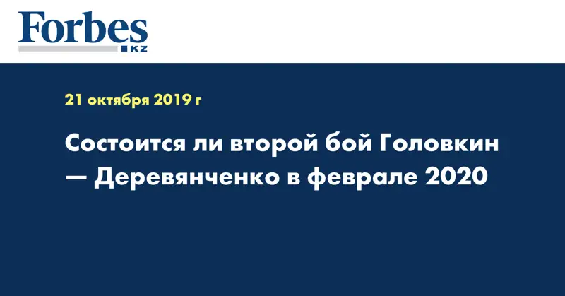Состоится ли второй бой Головкин — Деревянченко в феврале 2020