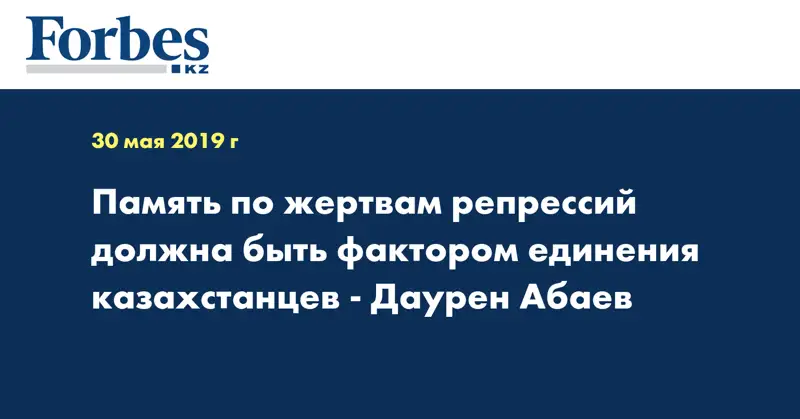 Память по жертвам репрессий должна быть фактором единения казахстанцев - Даурен Абаев