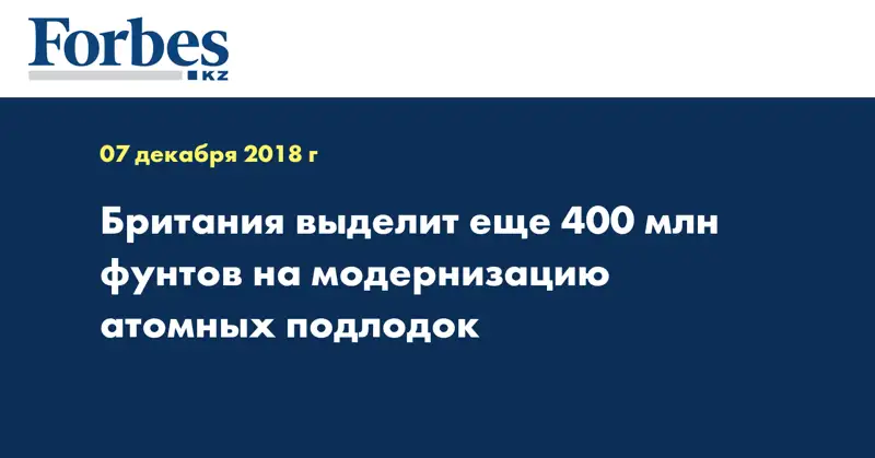 Британия выделит еще 400 млн фунтов на модернизацию атомных подлодок