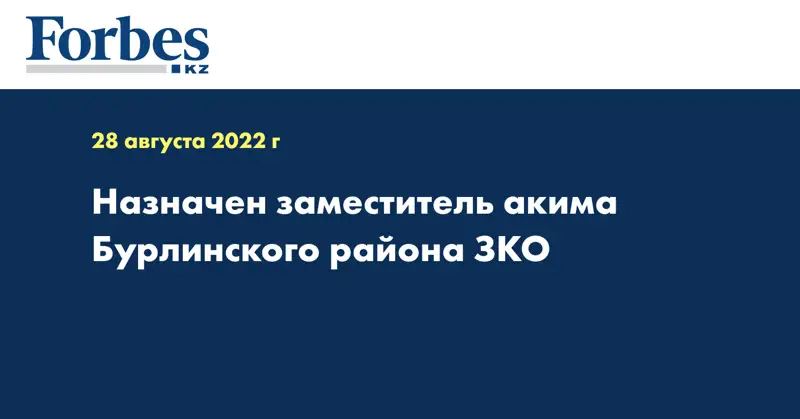 Назначен заместитель акима Бурлинского района ЗКО