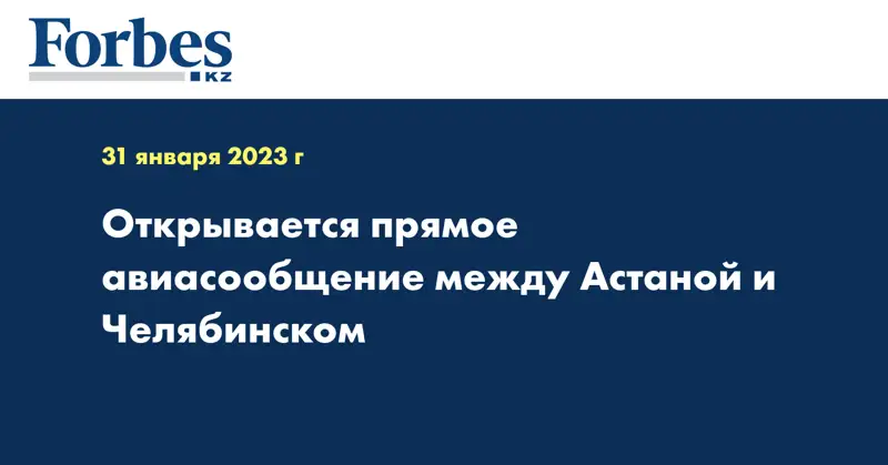 Открывается прямое авиасообщение между Астаной и Челябинском