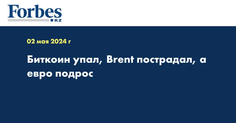 Биткоин упал, Brent пострадал, а евро подрос