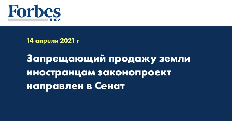 Запрещающий продажу земли иностранцам законопроект направлен в Сенат