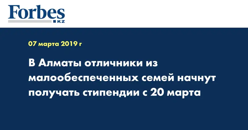 В Алматы отличники из малообеспеченных семей начнут получать стипендии с 20 марта