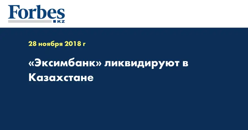 «Эксимбанк» ликвидируют в Казахстане