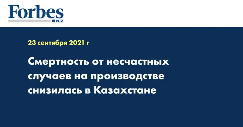 Смертность от несчастных случаев на производстве снизилась в Казахстане