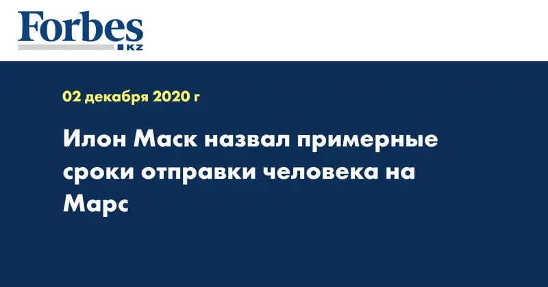 Илон Маск назвал примерные сроки отправки человека на Марс