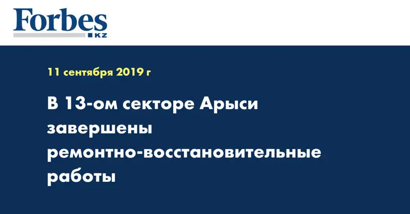  В 13-ом секторе Арыси завершены ремонтно-восстановительные работы