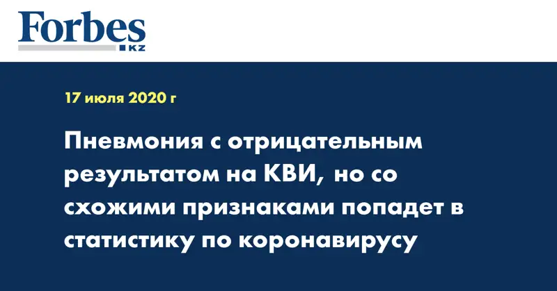Пневмония с отрицательным результатом на КВИ, но со схожими признаками попадет в статистику по коронавирусу