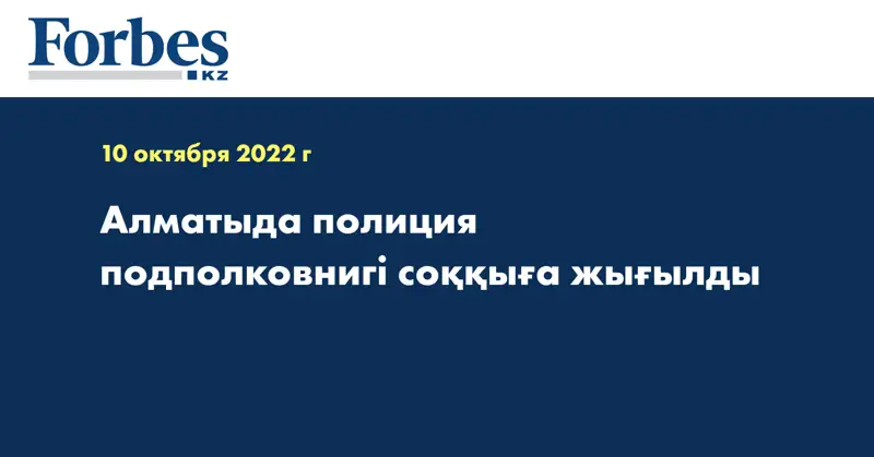 Алматыда полиция подполковнигі соққыға жығылды