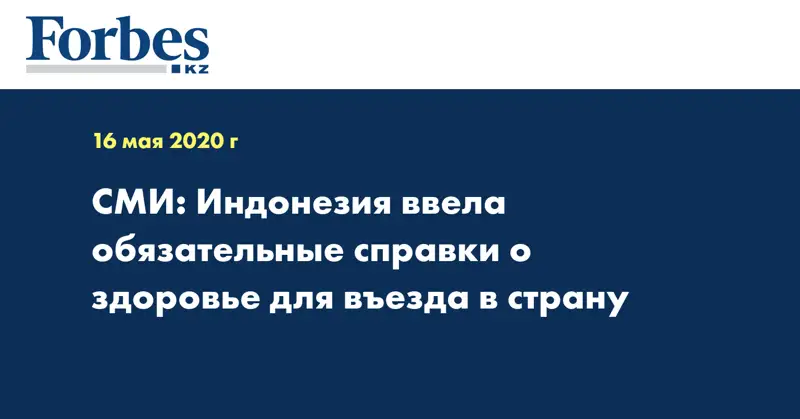 СМИ: Индонезия ввела обязательные справки о здоровье для въезда в страну