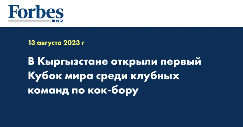 В Кыргызстане проходит первый Кубок мира среди клубных команд по кок-бору