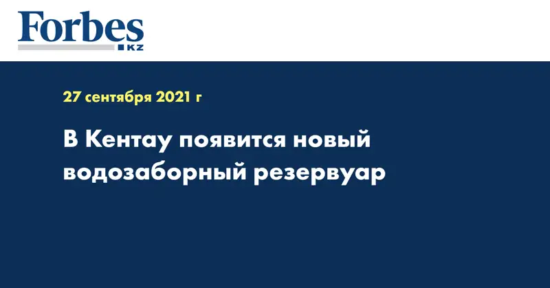  В Кентау появится новый водозаборный резервуар