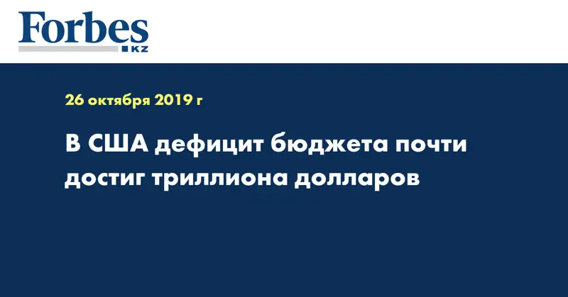 В США дефицит бюджета почти достиг триллиона долларов