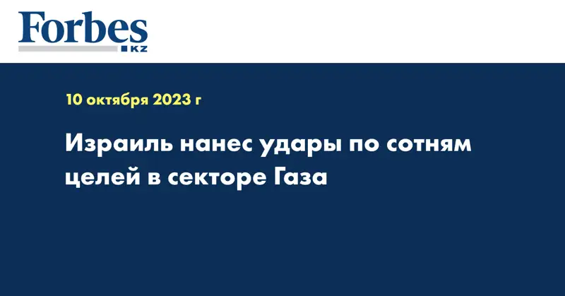 Израиль нанес удары по сотням целей в секторе Газа