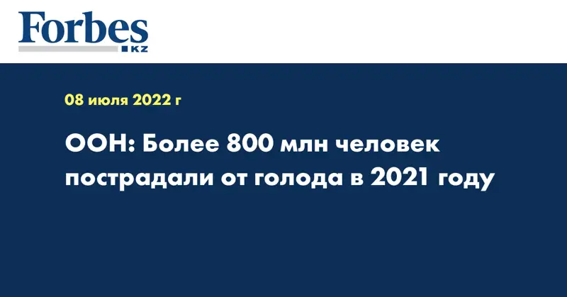 ООН: Более 800 млн человек пострадали от голода в 2021 году