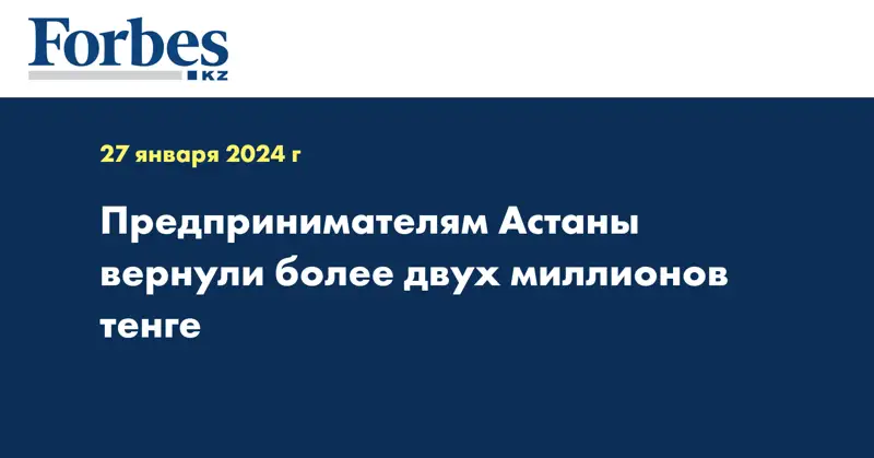 Предпринимателям Астаны вернули более двух миллионов тенге